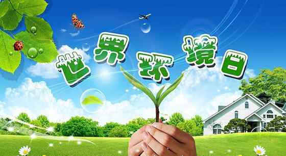 6月5日 6月5日世界环保日 | 让世界知道我们在行动