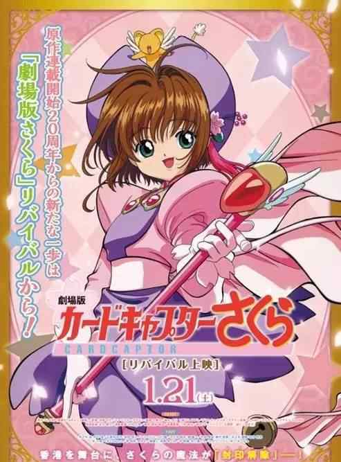百变小樱魔术卡剧场版 童年女神回归~时隔8年「魔卡少女樱剧场版」重制版上映！文章配图