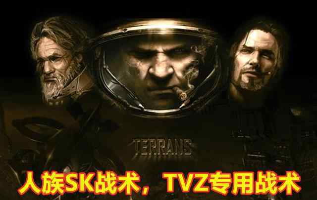 sk战队 星际争霸：人族的SK战术是什么意思？是SKT战队的专属战术吗？