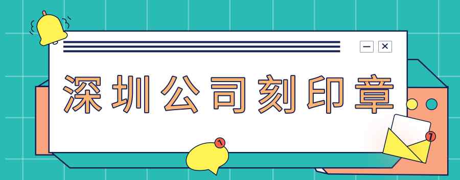 深圳刻章 深圳注册公司后刻章流程解读 .