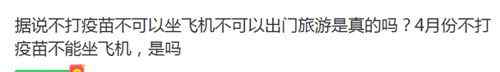 不打疫苗出行将受限？假的！多部门明确回应来了 真相原来是这样！