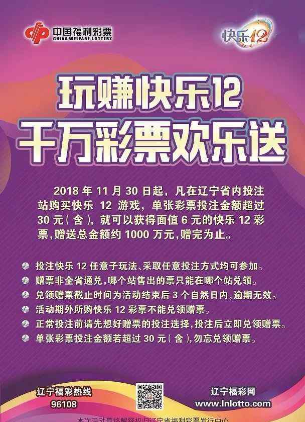 辽宁福彩快乐12 玩赚快乐12，千万彩票欢乐送！——辽宁福彩2018年快乐12年终大回馈火爆开启