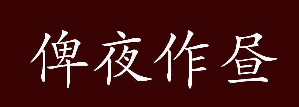 俾夜作昼 俾夜作昼的出处、释义、典故、近反义词及例句用法 - 成语知识