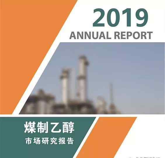 c2h5oh 煤制乙醇项目前期分析：政策和市场