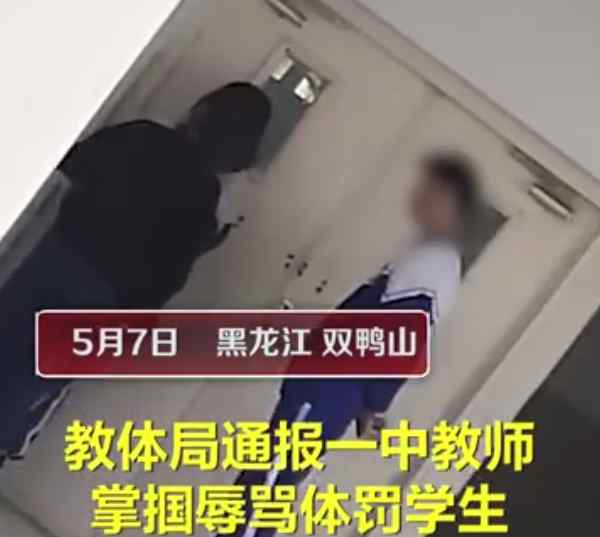 黑龙江一教师掌掴学生并辱骂“这么不要脸呢” 教体局通报