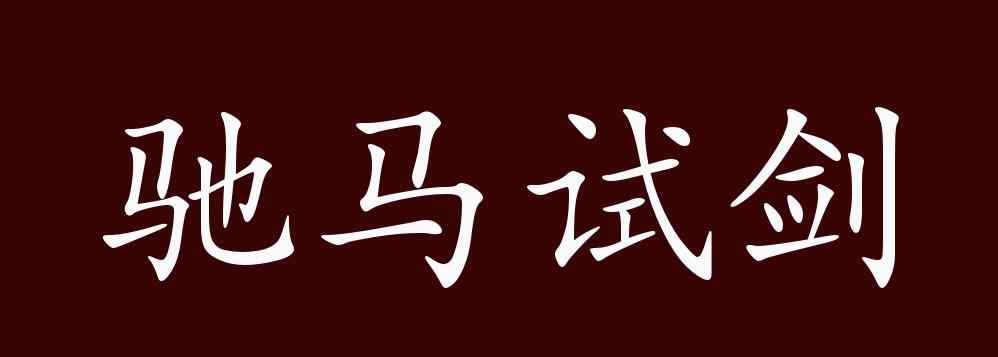 驰马试剑 驰马试剑的出处、释义、典故、近反义词及例句用法 - 成语知识