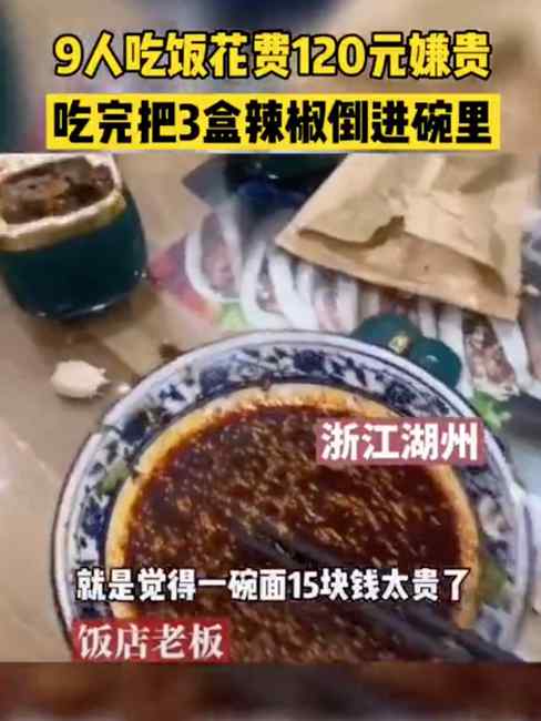 9人花120元吃面嫌贵 结账后一幕让老板怒了：都是明码标价的啊！