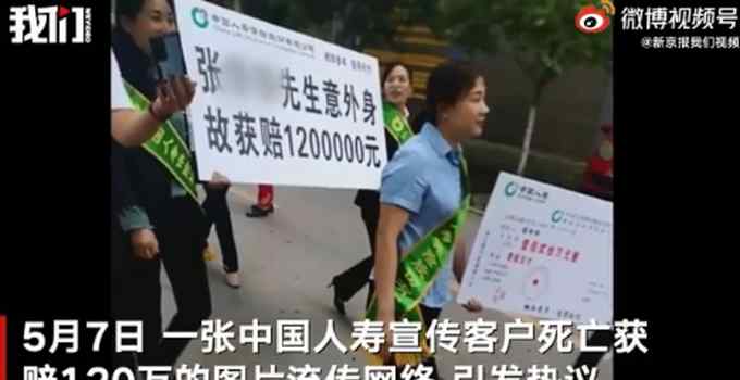 中国人寿回应宣传客户死亡获赔款：支公司经理被免职！