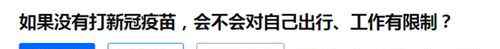 不打疫苗出行将受限？假的！多部门明确回应来了 究竟是怎么一回事?