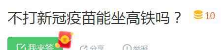 不打疫苗出行将受限？假的！多部门明确回应来了 这意味着什么?