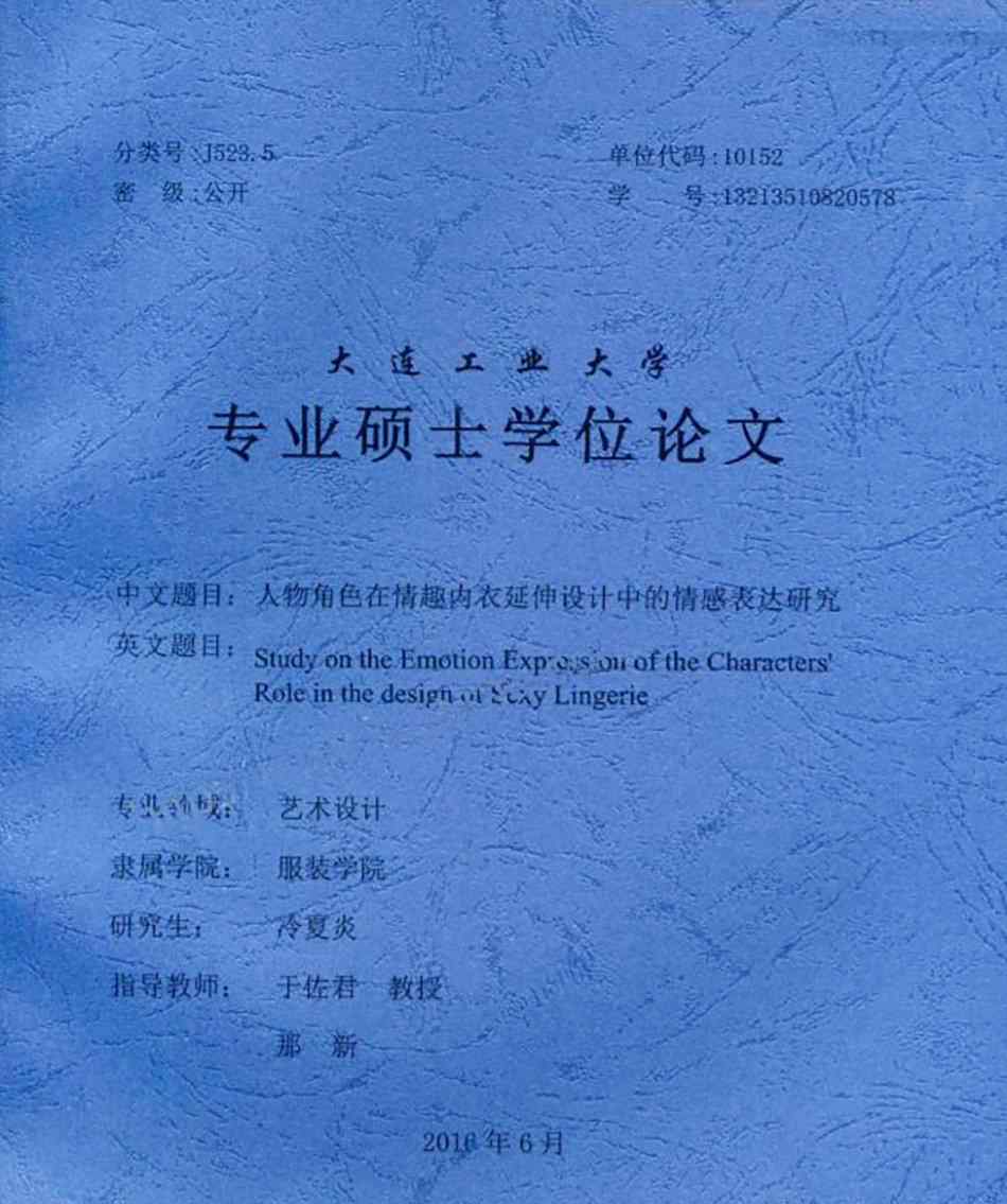 硕士论文研究情趣内衣被嘲“不务正业”，作者盼赢得新目光