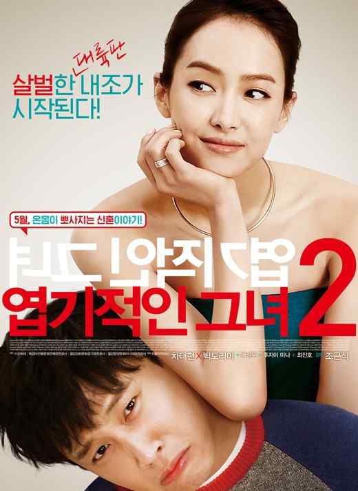 我的新野蛮女友韩语版 《我的新野蛮女友》韩国上映票房惨淡