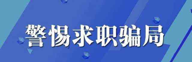昌邑找工作 昌邑警方提醒：近期找工作千万别信这些！