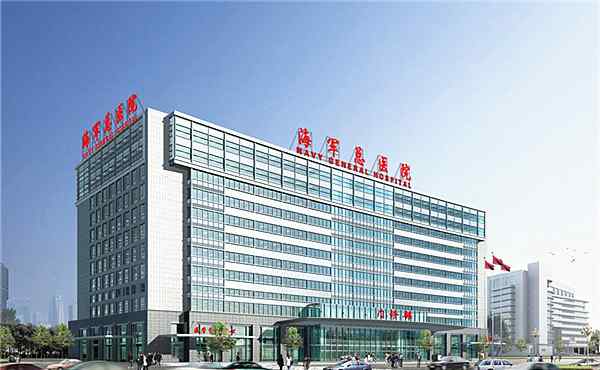 海军总医院官网 改革再发力：原海军总医院已由解放军总医院暂管