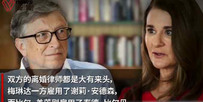 为分割1341亿美元 比尔盖茨夫妇各聘请一名贝索斯离婚案律师