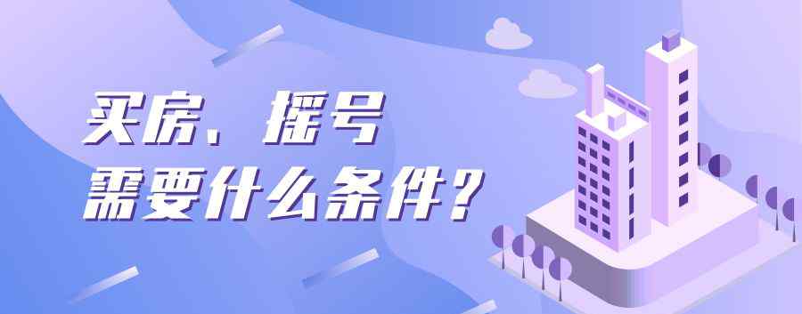 广州买房需要什么条件 外地人在广州买房、摇号需要什么条件?