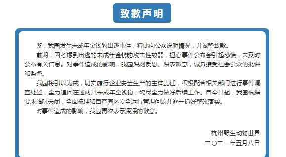 第二只外逃豹子也找到了！杭州野生动物世界发布致歉声明
