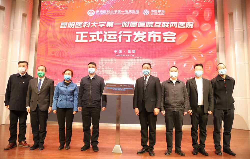 昆明腋臭问云医大 再出招！云南移动助力昆明医科大第一附属医院“云接诊”
