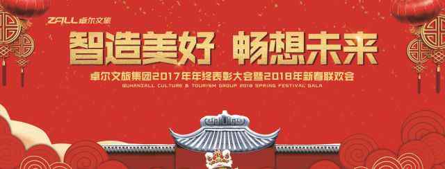 卓尔集团 卓尔文旅集团2017年年终表彰大会暨2018年新春联欢会圆满举行