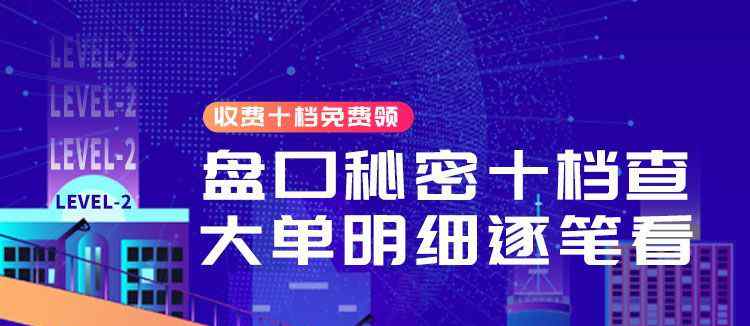 免费十档行情 福利来啦，信达十档行情限时免费使用