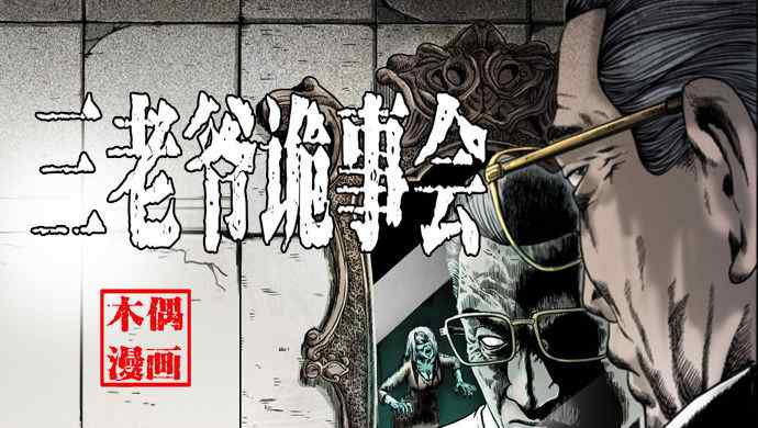三老爷 恐怖漫画竟然这么火？《三老爷诡事会》惊悚来袭