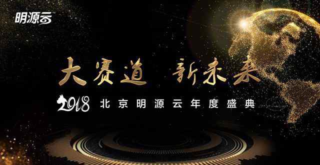 明源云 我们不一样！——北京明源云年会盛典直击