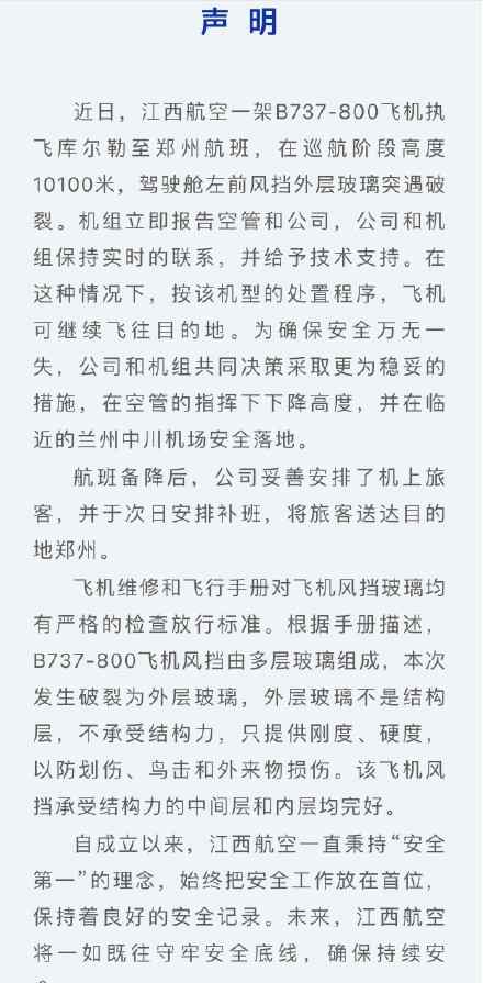 江西航空回应航班风挡玻璃高空破裂 有惊无险！网友：多亏了中国机长