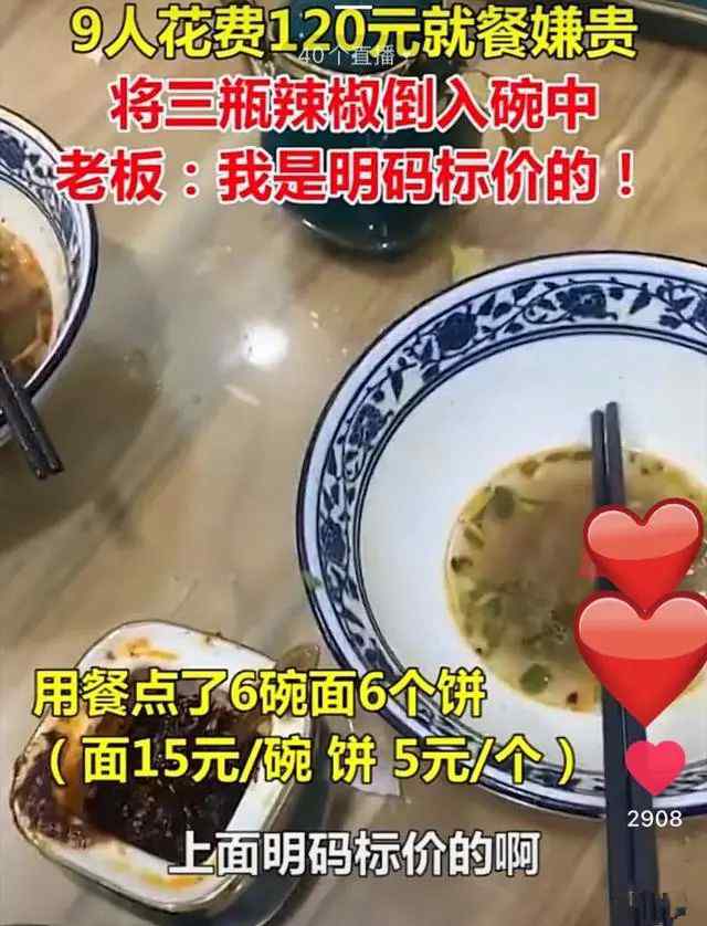 9人花120元吃面嫌贵 结账后一幕让老板怒了：都是明码标价的啊！