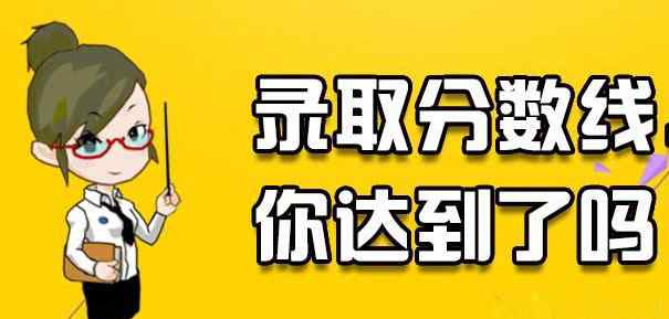 单招分数线一般多少 单招录取分数一般是多少？