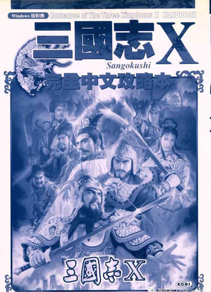 三国志10攻略 《三国志10》攻略书 转载文章配图