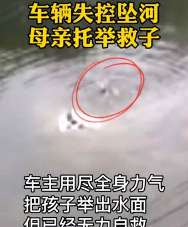 遵义一车辆坠河母亲托举救子 却无力自救 危急时刻……