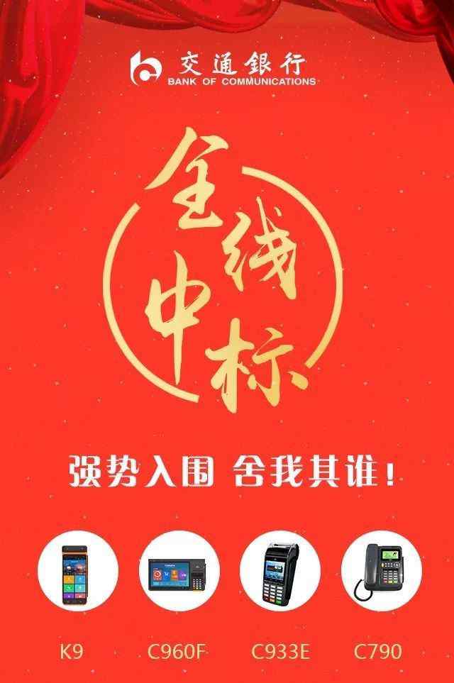 交行神通网 再传捷报！升腾POS参投产品全线入围2017年交通银行POS设备采购项目
