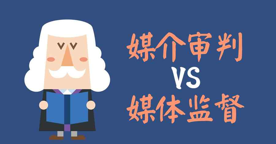 媒体监督 媒体监督和媒介审判，你真的能区别开来么！