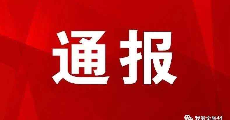 胶州人事局 胶州纪委通报4起5人！涉原民政局副局长、原市人事局人才交流中心副主任等，有你认识的吗？