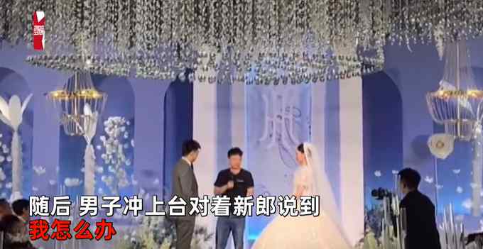 婚礼现场新人深情表白 突遭“第三者搅局”：娶了她 我怎么办