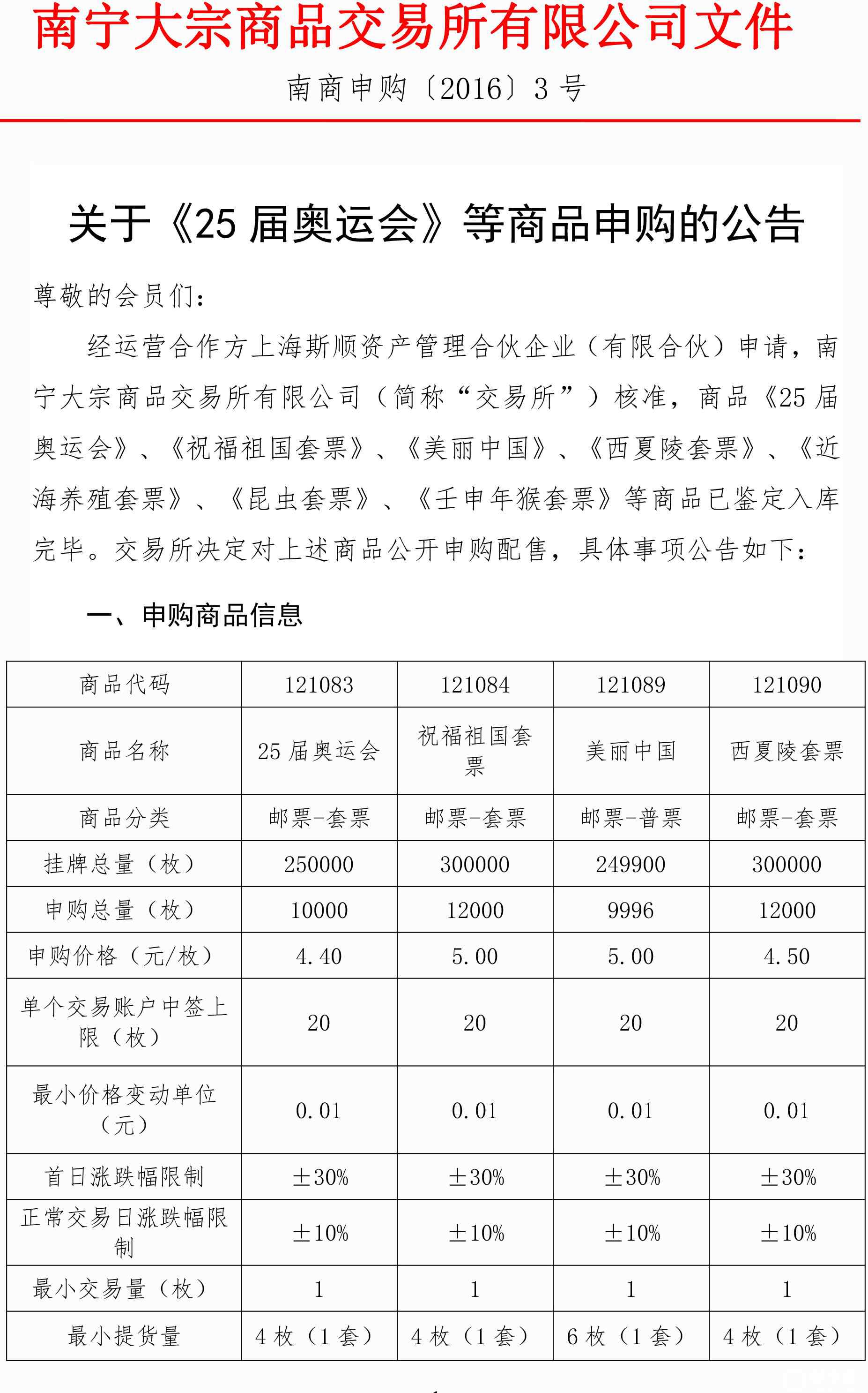 25届奥运会 关于《25届奥运会》等商品申购的公告