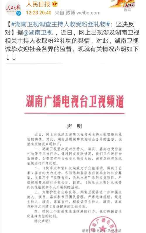 湖南卫视回应"主持人收粉丝礼物" 事件详细经过！
