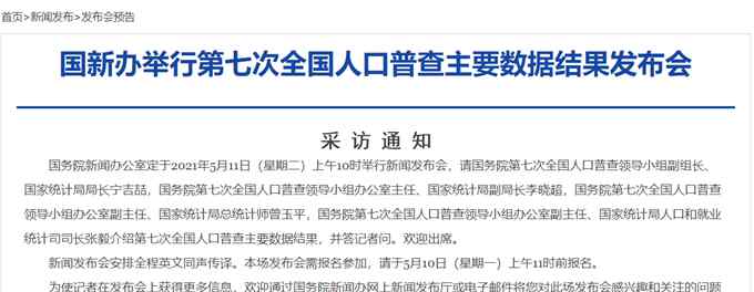 第七次全国人口普查主要数据结果5月11日公布