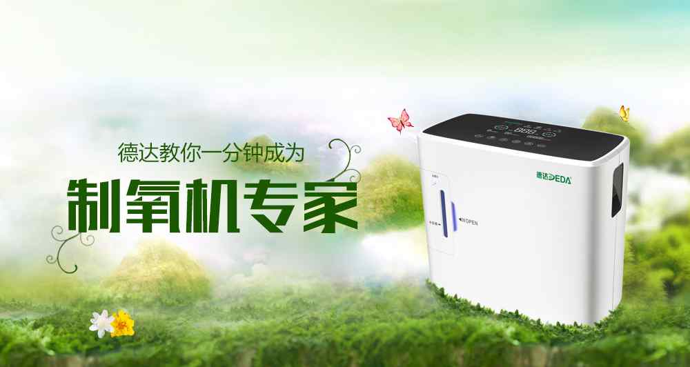 制氧机的作用和功效 普通人使用家用制氧机对身体有什么好处？