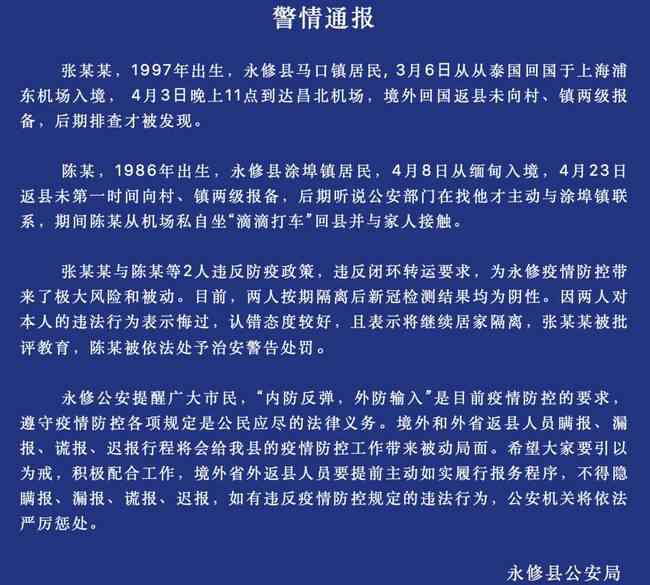 江西永修：两名男子境外回县未报备被查处 具体是啥情况?