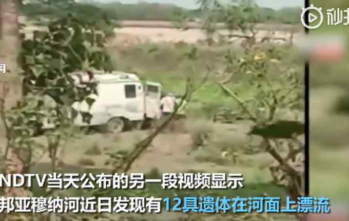 印度医护人员将遗体扔进河？多名新冠死者河上漂浮画面曝光
