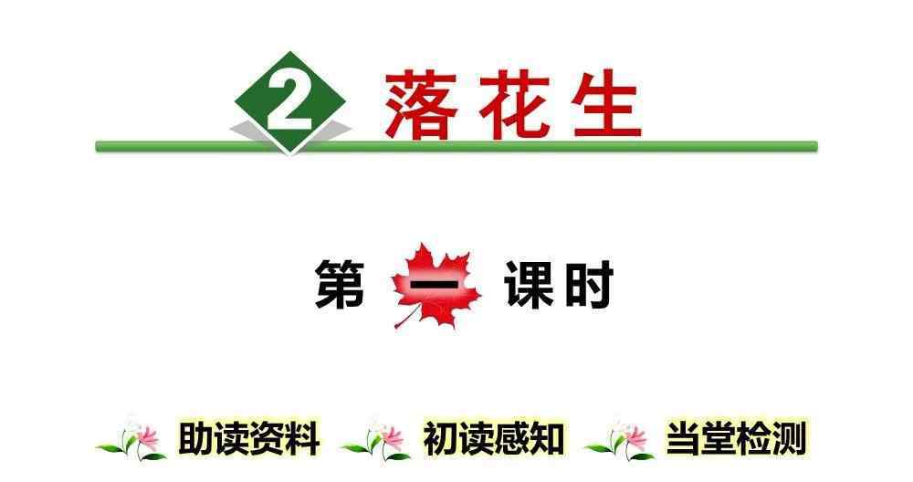 落花生课文 部编版五年级语文上册第2课《落花生》图文讲解