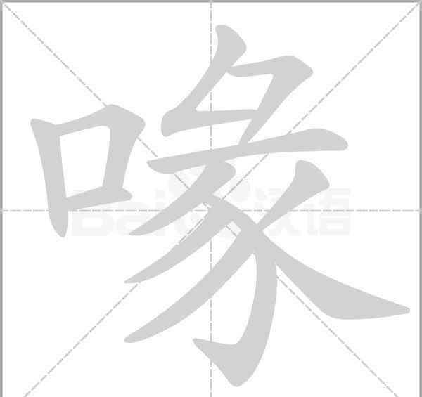 鹭的笔顺 部编版五年级上册语文《第一单元》生字笔顺动图+组词，给孩子收藏学习生字！