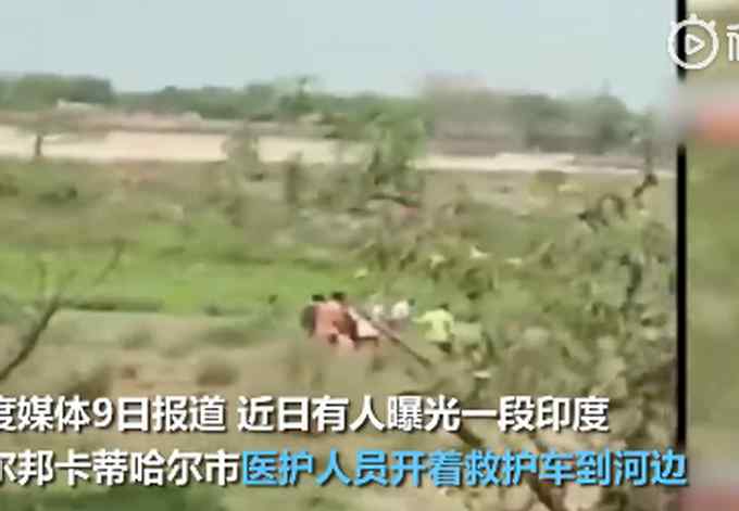 印度医护人员将遗体扔进河？多名新冠死者河上漂浮画面曝光