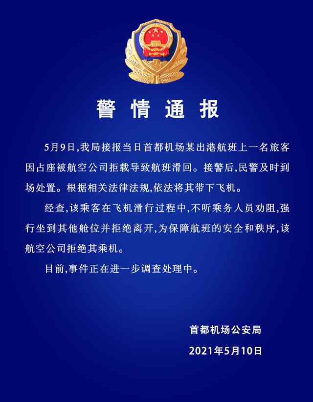 警方通报首都机场一女子占座致航班滑回：依法带下飞机，进一步调查 事件详情始末介绍！