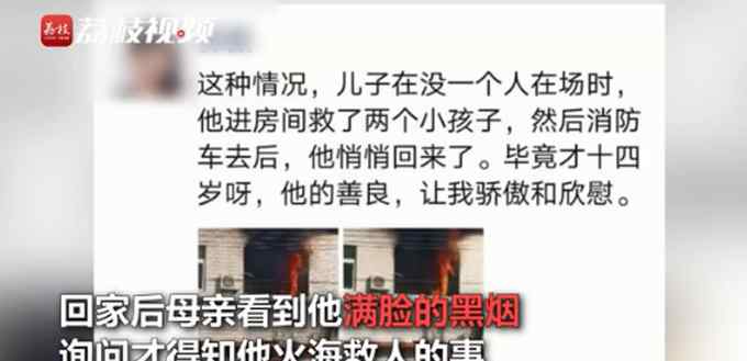 14岁少年冲进火海勇救两儿童后悄悄离开 不提倡但真的很棒 事件详情始末介绍！