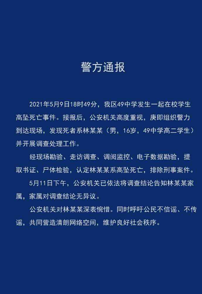 成都警方通报“49中学生坠亡”事件：排除刑案 家属无异议