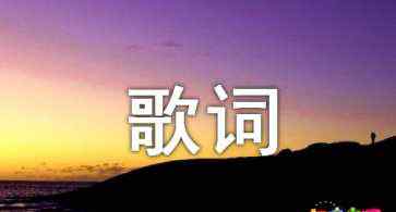 董贞歌词 董贞我们的甜歌词