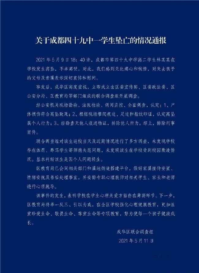官方通报成都49中高二学生坠亡 真相到底是怎样的？