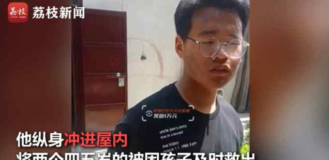 14岁少年冲进火海勇救两儿童后悄悄离开 不提倡但真的很棒 事件详情始末介绍！